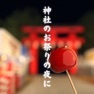 Get 脱出ゲーム　神社のお祭りの夜に for iOS, iPhone, iPad Aso Report