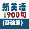 新英语900句-基础篇