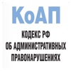 КоАП РФ: Кодекс и Штрафы ГИБДД icon