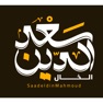 Get سعد الدين محمود ( الخال ) for iOS, iPhone, iPad Aso Report