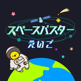 Screenshots (5) 英語勉強 - 小学生のためのゲーム学習