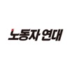 노동자 연대 icon