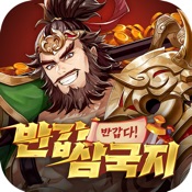 반갑다! 반갑삼국지