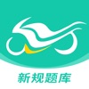 摩托车驾考 -2025 D证、E证驾考理论试题 icon