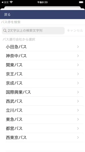 バスナビ東京Lite screenshot 2