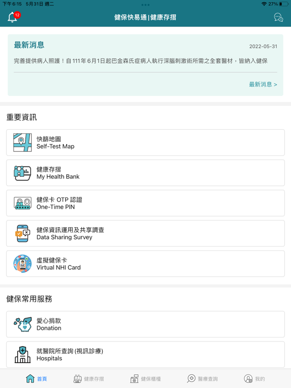 Screenshot #4 pour 全民健保行動快易通 | 健康存摺
