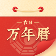 万年历吉日宝典DAY-万年历,天气,五行八卦，生肖查询工具