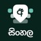 Desh Sinhala Keyboard is a keyboard extension that makes Sinhala typing super easy: