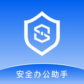 安全办公助手