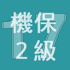 لقطات (3) 2017年2級機械保全技能士学科過去問