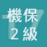 Get 2017年2級機械保全技能士学科過去問 for iOS, iPhone, iPad Aso Report