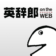 英辞郎 on the WEB - 英語辞書・英和辞典・翻訳