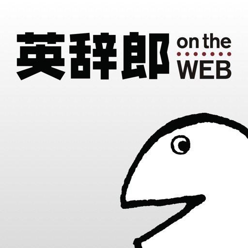 英辞郎 on the WEB - 英語辞書・英和辞典・翻訳