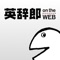 "英和見出し項目230万以上、和英見出し項目260万以上を収録する無料の英語辞書（英和/和英辞典）アプリです。