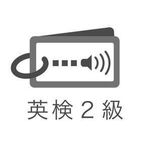 螢幕擷取畫面 (7) 発音とタッチで覚える英検2級英単語