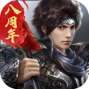 极无双:名将传
