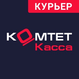 КОМТЕТ Касса Курьер