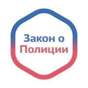 Закон о Полиции России