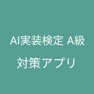 Get AI実装検定A級 対策アプリ for iOS, iPhone, iPad Aso Report