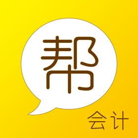 螢幕擷取畫面 (5) 会计帮答疑