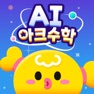 Get AI 아크수학 - 초등교육 교과연계 학습 for iOS, iPhone, iPad Aso Report