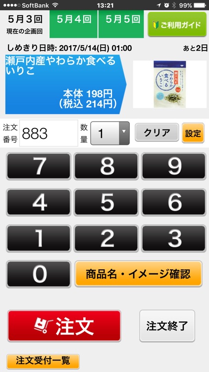 注文電卓アプリ