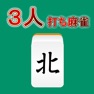 Get モバイル3人打ち麻雀 for iOS, iPhone, iPad Aso Report