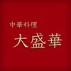 中華料理大盛華｜公式モバイルオーダーアプリ
