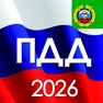 Get ПДД 2026 с комментариями for iOS, iPhone, iPad Aso Report