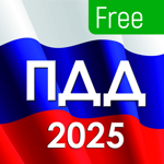 ПДД 2025 с комментариями на пк