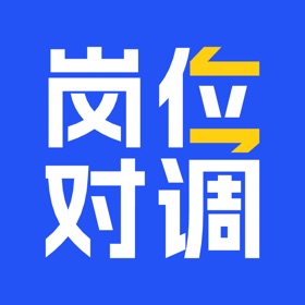 岗位对调-专注公务员事业编调动平台