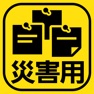 Get 災害用伝言板 for iOS, iPhone, iPad Aso Report