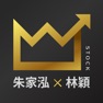Get 朱家泓x林穎-技術面選股王 for iOS, iPhone, iPad Aso Report