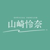 山崎怜奈 オフィシャルファンクラブ - iPhoneアプリ