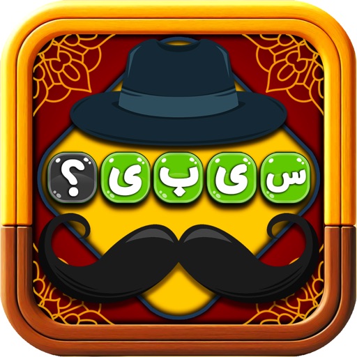 آقای سیبیل: بازی جستجوی کلمه