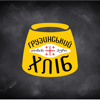Грузинський хліб - Bonus Tree