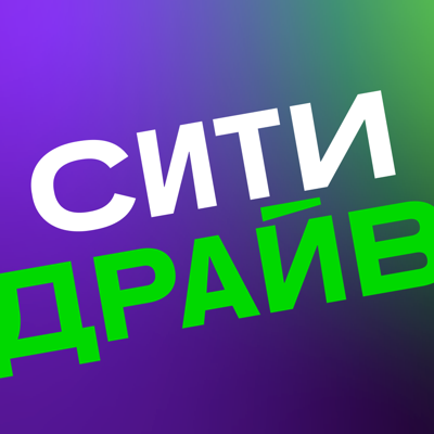 Ситидрайв: каршеринг и аренда