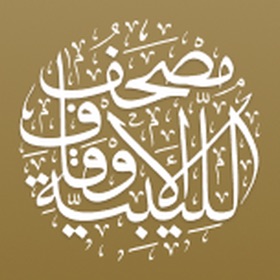 مصحف الأوقاف الليبية 2.0