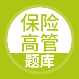 螢幕擷取畫面 (4) 保险高管考试随身学