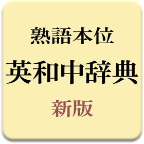螢幕擷取畫面 (4) 熟語本位 英和中辞典 新版