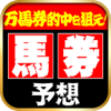最強の馬券予想