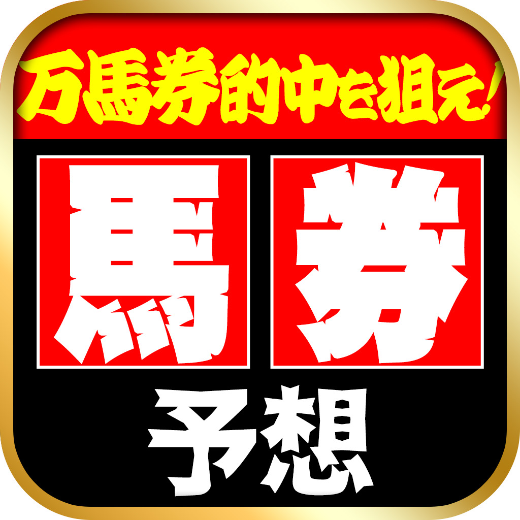 Get 最強の馬券予想 for iOS, iPhone, iPad Aso Report