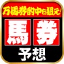 Get 最強の馬券予想 for iOS, iPhone, iPad Aso Report