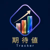 期待値トラッカー