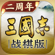 三国志·战棋版