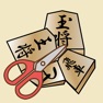 Get はさみ将棋＋ for iOS, iPhone, iPad Aso Report