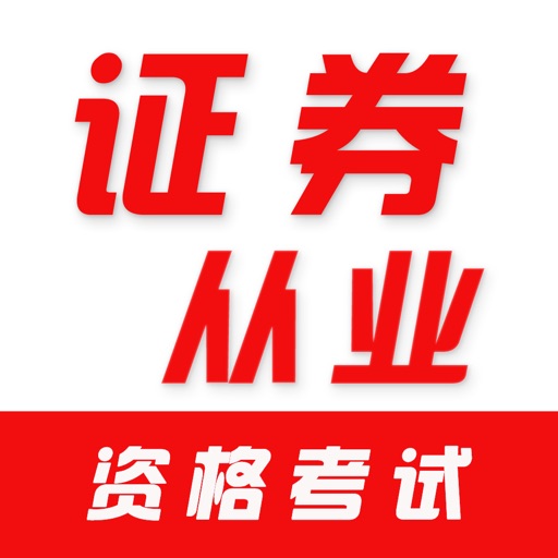 证券从业资格2025-证券从业资格题库