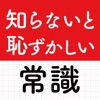 知らないと恥ずかしい常識クイズ！雑学・教養・一般常識・語彙力