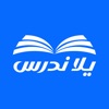 يلا ندرس أسئلة واختبارات icon