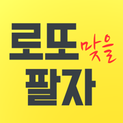 로또 맞을 팔자